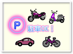 駐輪場完備