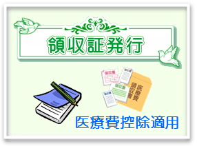 領収書随時発行