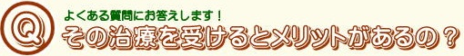 その治療を受けると