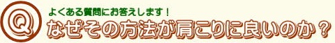 なぜ肩こりに良いのか？