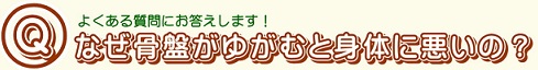 なぜ骨盤がゆがむと.jpg