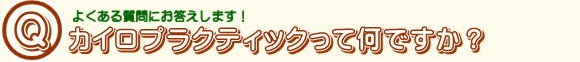 カイロプラクティックって何ですか？