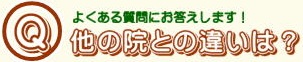 他の院とほ違いは？