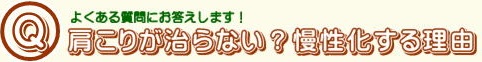 肩こりが慢性化する理由