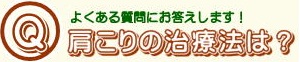 肩こりの治療法は？