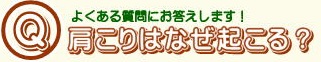 肩こりはなぜおこる？