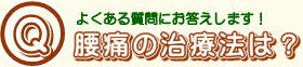 腰痛の治療法は？