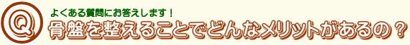 骨盤を整えることで.jpg