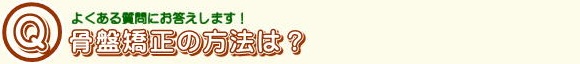 骨盤矯正の方法は.jpg