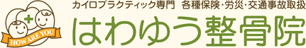 はわゆう整骨院（はわゆうせいこついん）
