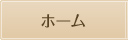 ホーム