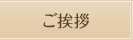 ご挨拶
