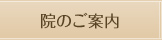 院のご案内