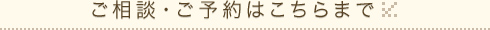 ご相談・ご予約はこちらまで