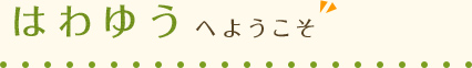 はわゆう整骨院へようこそ