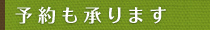 予約も承ります